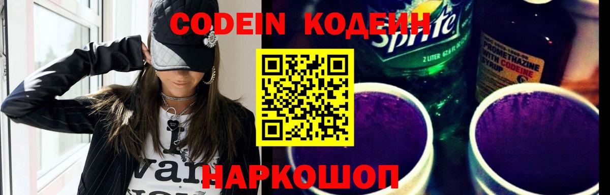 Южноуральск  Кодеин Purple Drank  Кодеин напиток Lean (лин)  Вход с VPN 
